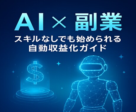 簡単㊙副業｜スキルゼロでも放置で収益を作れます AI×自動化×在宅！初心者も放置でOK！ イメージ1