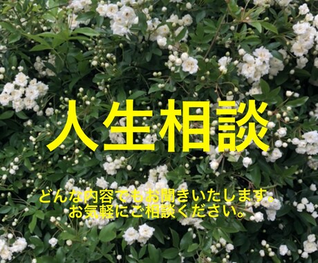 悩み相談お聞きします 本質的に生きられるお手伝いができたらと思います。 イメージ1