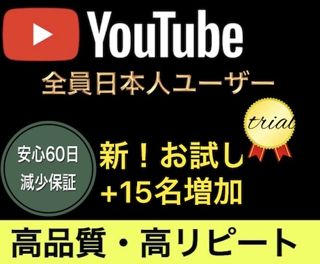 YouTube日本人登録お試し15名増加します 日本人ユーザーに宣伝します！！視聴回数もUP イメージ1