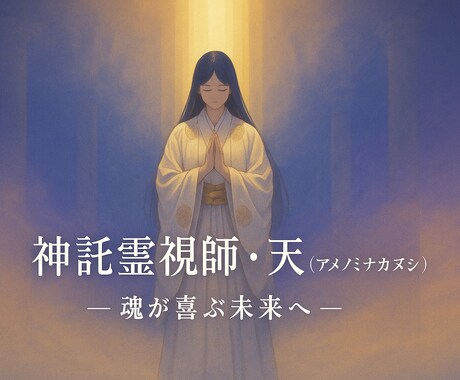 アゲサゲなし！恋愛霊視で神託を降ろします 恋の不安や執着に終止符を打つ唯一の霊視鑑定 イメージ2