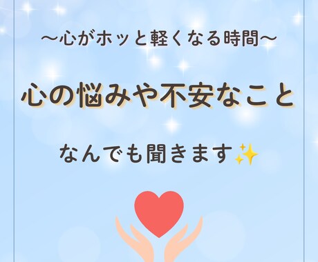 心のモヤモヤ、生きづらさ、何でもお話聞きます 関西弁の私が、楽しくてホッとする時間を作ります！ イメージ1
