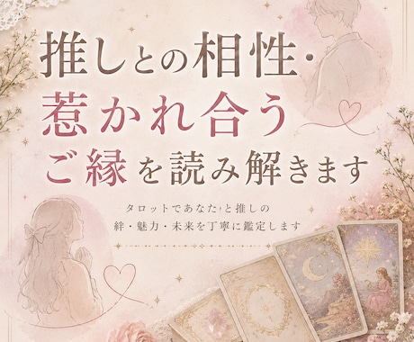推しとの相性・惹かれ合うご縁を読み解きます リアル・2次元どちらもOK◎推し活のお悩みに寄り添います イメージ1