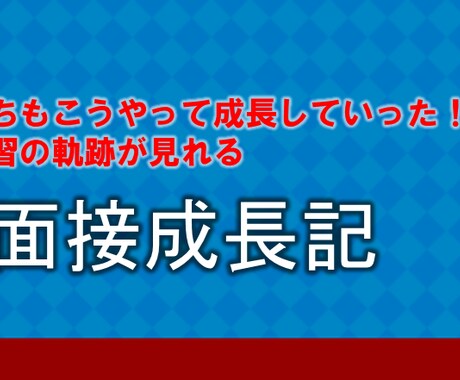 推薦入試の模擬面接練習を実施します 推薦入試の受験に必須な面接の練習相手になります！ イメージ1