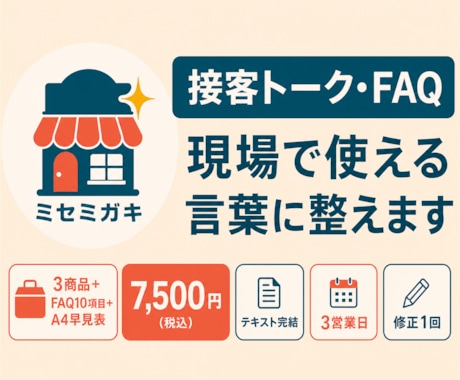 店舗の接客トークとFAQを使いやすく整えます イメージ1