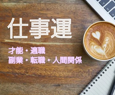 転職・副業・適職・才能など、お仕事全般を占います 不安に思っている事をお気軽にお話し下さい。 イメージ1