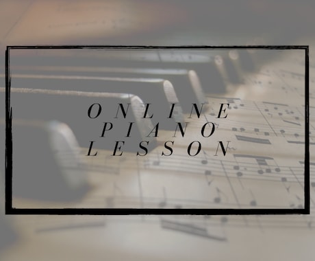 ピアニストによるオンラインレッスンをします あなたの演奏を聴かせてください！ イメージ1