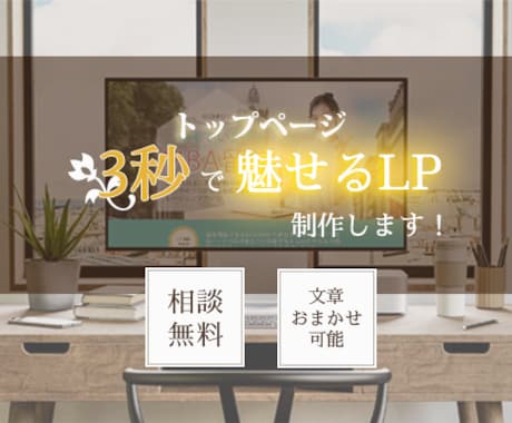 デザイン×ライティングで魅力を伝えるLP制作します 困ってる？迷ってる？集客したいならまずはトップページから！ イメージ1