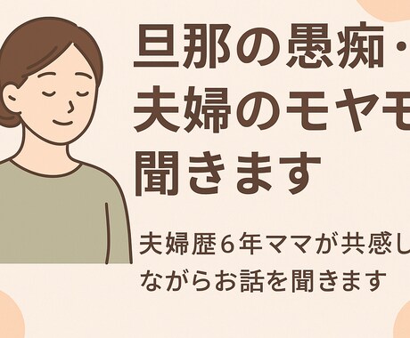 旦那さんの愚痴・夫婦のモヤモヤ聞きます 夫婦歴6年ママが共感して寄り添います イメージ1