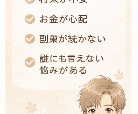 不安や焦り、モヤモヤを一緒に整理、否定せず聞きます 誰にも言えない不安、ここで全部吐き出してください。 イメージ2