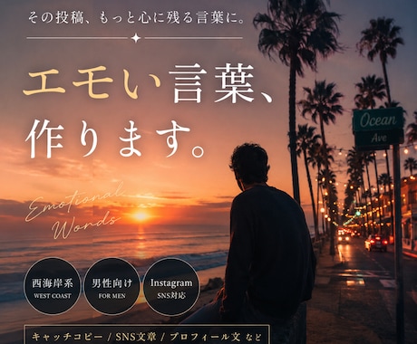 西海岸系・エモいSNS文章やキャッチコピー作ります 伝えたい想いを、伝わるカタチに。 イメージ1