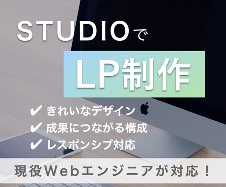 先着3名様限定の特別価格！きれいなLPを制作します 現役エンジニアがLP制作であなたのビジネスを加速させます イメージ1