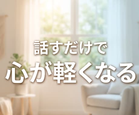 誰にも言えない不倫や人生の悩み私が全部受け止めます 不倫/悩み/愚痴/秘密/雑談/恋愛。何でもOK。 イメージ2