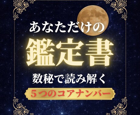 数秘術鑑定|本質と使命を解明します 本質・才能・使命・人生の流れを詳しく読み解きます 自分を知る イメージ1