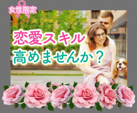 ツライ恋愛から卒業☘【女性限定】恋愛スキル教えます 失恋、復縁希望、恋愛中の不安なキモチ。自分らしい恋愛を❤ イメージ1