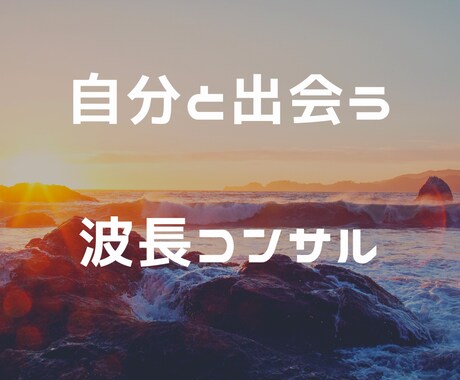 本当のあなたに還るために、波長コンサルいたします 仕事、お金、恋愛、不倫…悩みは内なる自分と出会うためにある イメージ1