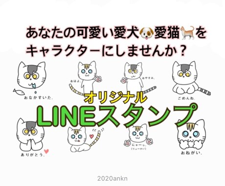 愛犬*愛猫*LINEスタンプ作ります 愛する家族をオリジナルのLINEスタンプにしませんか？ イメージ1
