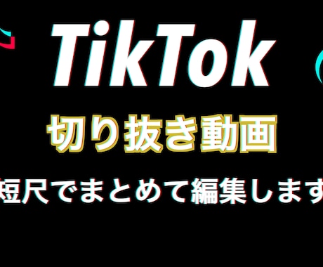 TikTok用切り抜き動画承ります 時間ごとに短尺で切り抜けるだけ切り抜きます イメージ1