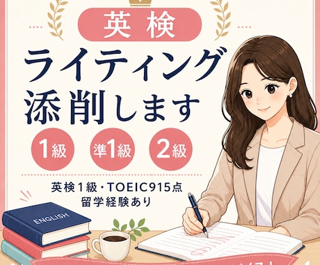 英検1級が英検ライティング添削します 1級・準1級・2級対応、丁寧に改善 イメージ1