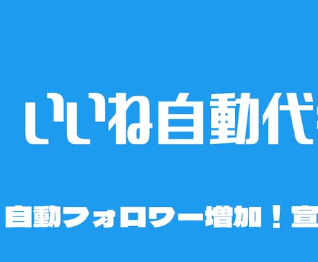 ツイッター6000人にいいねします 完全代行作業！自動フォロワー増加！宣伝・集客・拡散に！