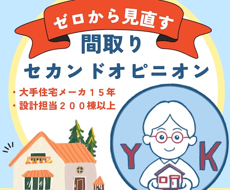 １ヶ月間　間取りをゼロから何度でも提案いたします 一級建築士が追加料金無しで付きっきりでお手伝いいたします！ イメージ2