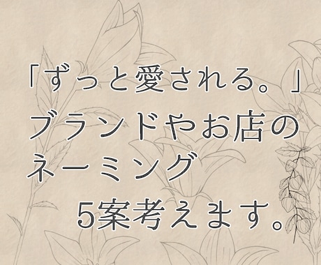 ずっと愛されるブランドやお店のネーミング考えます 開店、起業、新ブランド応援！低価格基本料金内で５案考えます！ イメージ1