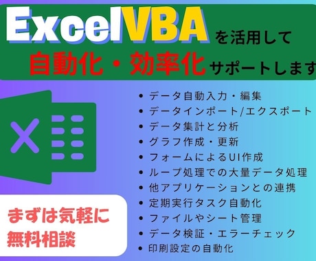エクセルVBAで業務自動化・効率化を行ないます ExcelVBAを用いた自動化・効率化ツール作成 イメージ1