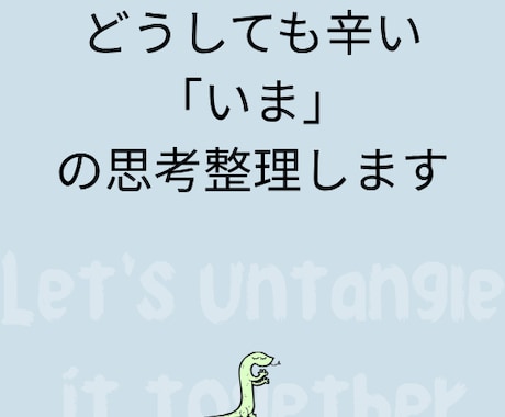どうしても辛い「いま」の思考整理します 「もう限界！」と感じている方専用｜絡まった心と頭の思考整理 イメージ1
