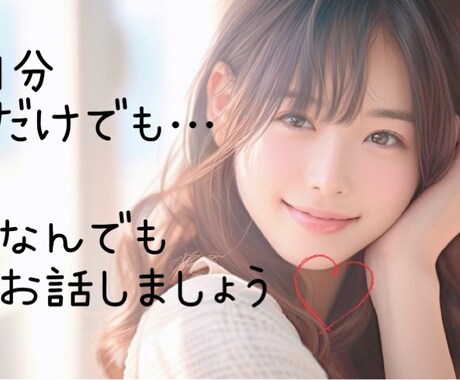 1分でも！何でも♡今すぐあなたのお話聞きます 人肌恋しい！モヤッとする！そんな時は私に頼ってくださいね♡ イメージ1