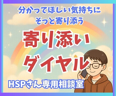 話すのが苦手なHSPさんのために寄り添います 上手く話せなくても大丈夫。あなたのペースで大丈夫です。 イメージ1