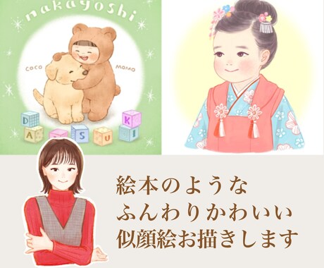 絵本のようなふんわりかわいい似顔絵をお描きします 記念日やプレゼント、アイコンに。デフォルメの調整可能です。 イメージ1