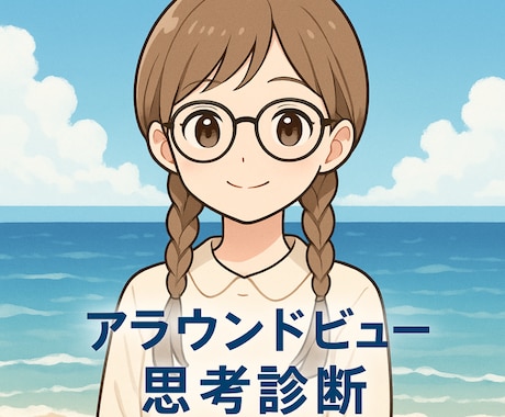 あなたの考え方と行動全てを映し出します 思考の裏に隠れた行動パターンを解き明かします イメージ1