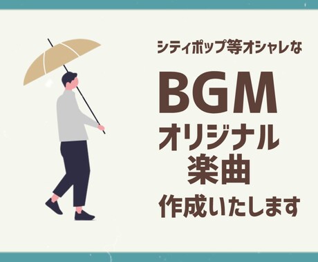 オリジナルのBGMを作成致します オシャレなオリジナルBGMを2週間ほどで作成致します！ イメージ1