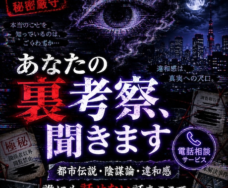 表では話せない、陰謀論、都市伝説、闇を聴きます あなたの考察や違和感を聞きます イメージ2
