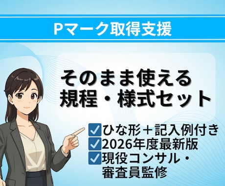 記入例付き！Pマーク規程様式テンプレート提供します イメージ1