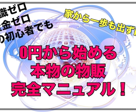 なんちゃって物販卒業！本質の物販教えます 簡単在宅完結！家から出ずにできるビジネス始めませんか？ イメージ1