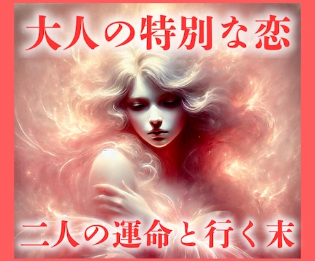 彼との結末は？お二人の運命を明確にし、未来を視ます 大人の恋愛専門家による、不倫・浮気・複雑愛の究極霊視鑑定 イメージ1