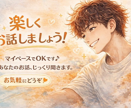 夜中でもOK！あなたのお話を何でも聞きます 話すのが苦手でも大丈夫です！楽しくお話しましょう！ イメージ1