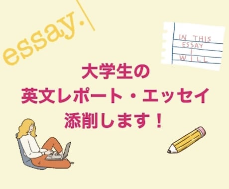 大学生の皆さんの英文課題を添削します 課題の英語エッセイ・レポート、その他の英文課題をお手伝い！ イメージ1
