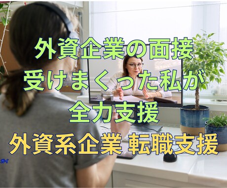 シンガポール/外資系企業への就職支援します SG在住、SGにおける転職2回経験者が就職支援 イメージ1