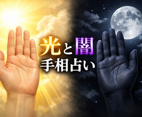 １日１人限定☆光闇手相占い☆貴方の運命を導きます 本音の自分(光)、演じた自分(闇)を知れば運命が変わる☆ イメージ1