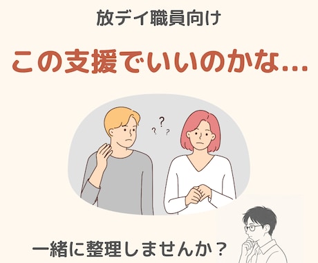 放デイ職員向け｜現場の悩みを一緒に整理します あなたの悩みを整理して、すぐに使える具体的な方法を提案します イメージ1