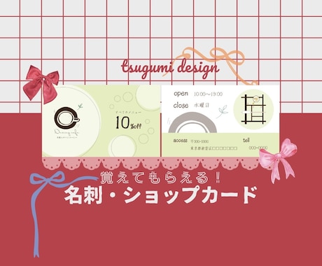 覚えてもらえる名刺・ショップカード作ります 手に取った瞬間、お店の魅力が伝わり記憶に残る一枚に♡ イメージ1