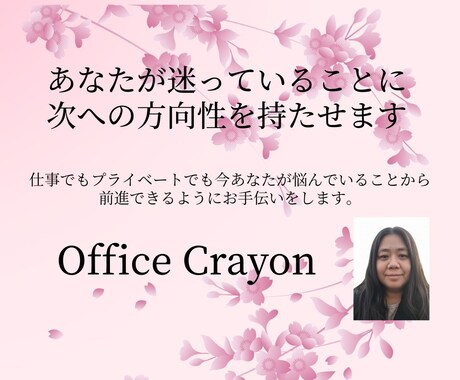 あなたが迷っていることに次への方向性を持たせます 仕事でもプライベートでも今あなたが悩んでいることに光を❣️ イメージ1