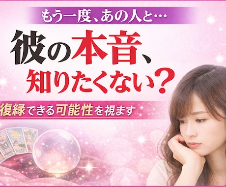 復縁したい…彼の本音と「連絡が来る可能性」を視ます ココナラ新規スタート記念！500円ポッキリで鑑定いたします イメージ1
