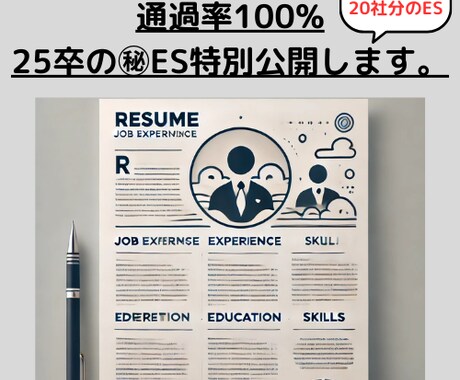内定者が大手企業20社「本選考ES」お渡しします 最安！最速！就活ES販売！メガバンク・総合商社・海運業界など イメージ1