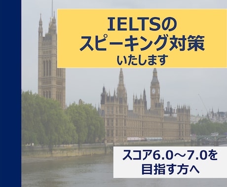 IELTSのスピーキング対策集します IELTSのスピーキングでスコア6.0-7.0を目指す方に イメージ1