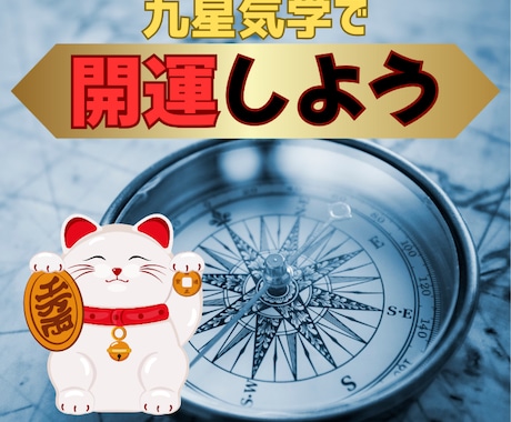 九星気学で開運指南します 上手くいかない、開運したいとき、開運方法を指南します。 イメージ1