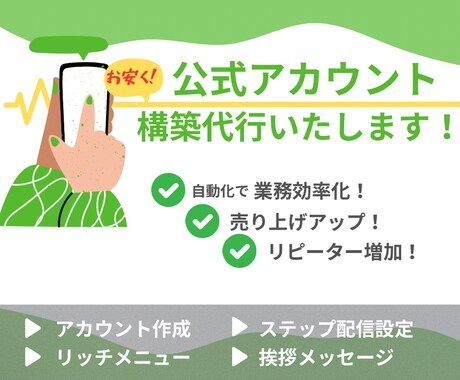 LINE公式のアカウント構築をします 初めての方でも安心！LINE公式のアカウント構築をします イメージ1
