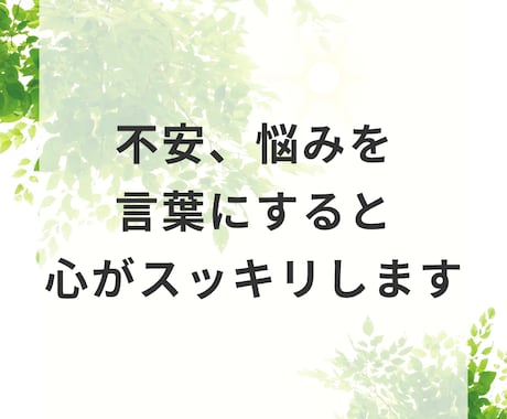 誰にも言えない心の悩みを聴く安心相談します 元うつ経験者が“心を整理する時間”を届けます イメージ2