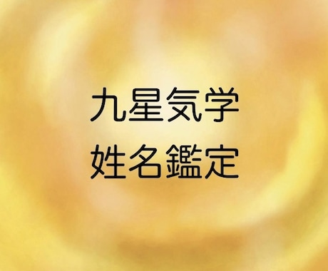 九星気学で姓名鑑定します お名前と生年月日から、自分自身を深く知ることが出来ます イメージ1